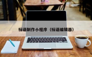 吉安标语制作小程序（标语编辑器）