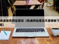 吉安南通推荐网站建设（南通网站建设方案模板下载）