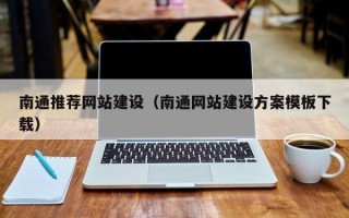 吉安南通推荐网站建设（南通网站建设方案模板下载）