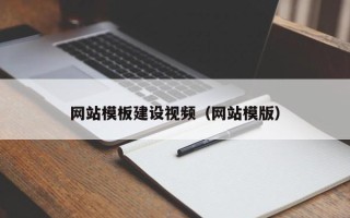 吉安网站模板建设视频（网站模版）