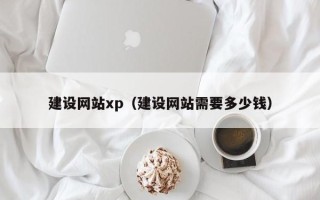 吉安建设网站xp（建设网站需要多少钱）