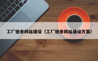 吉安工厂链条网站建设（工厂链条网站建设方案）