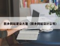 吉安新乡网站建设方案（新乡网站设计公司）