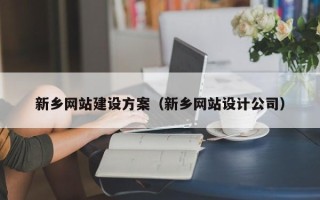 吉安新乡网站建设方案（新乡网站设计公司）