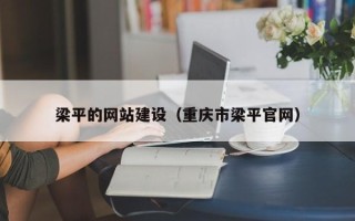 吉安梁平的网站建设（重庆市梁平官网）