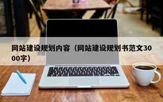 吉安网站建设规划内容（网站建设规划书范文3000字）