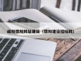 吉安咸阳德阳网站建设（德阳建设招标网）
