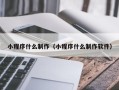 吉安小程序什么制作（小程序什么制作软件）