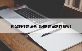 吉安网站制作建设书（网站建设制作模板）
