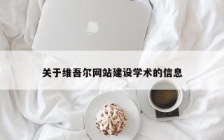 吉安关于维吾尔网站建设学术的信息