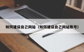 吉安如何建设自己网站（如何建设自己网站账号）