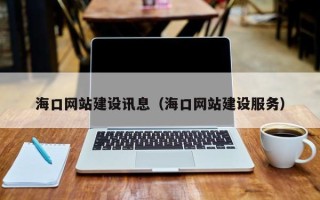 吉安海口网站建设讯息（海口网站建设服务）