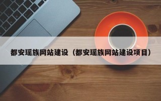 吉安都安瑶族网站建设（都安瑶族网站建设项目）