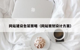 吉安网站建设包装策略（网站策划设计方案）