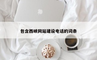 吉安包含西峡网站建设电话的词条