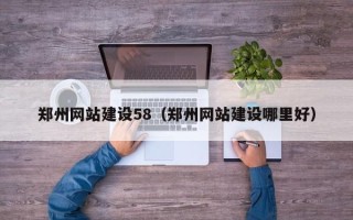 吉安郑州网站建设58（郑州网站建设哪里好）