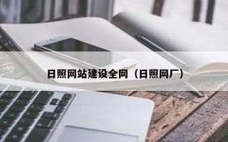 吉安日照网站建设全网（日照网厂）