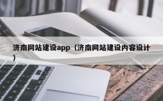 吉安济南网站建设app（济南网站建设内容设计）