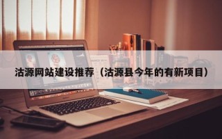 吉安沽源网站建设推荐（沽源县今年的有新项目）