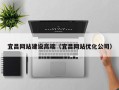吉安宜昌网站建设高端（宜昌网站优化公司）