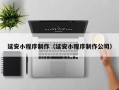 吉安延安小程序制作（延安小程序制作公司）