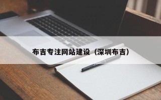 吉安布吉专注网站建设（深圳布吉）