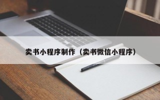 吉安卖书小程序制作（卖书微信小程序）