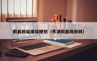 吉安蓟县网站建设规划（天津蓟县政府网）