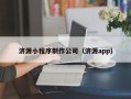 吉安济源小程序制作公司（济源app）